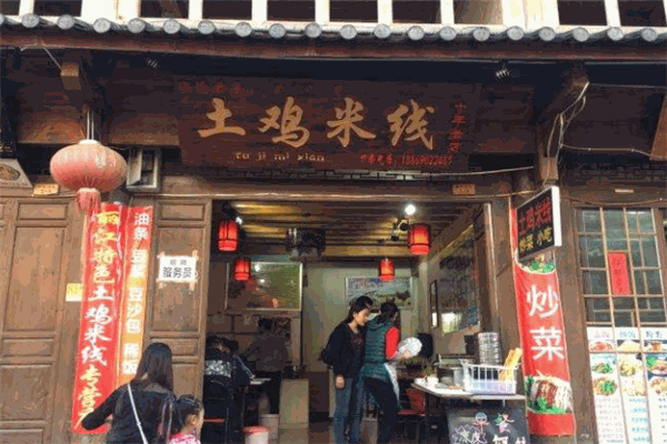 云滋味土雞米線