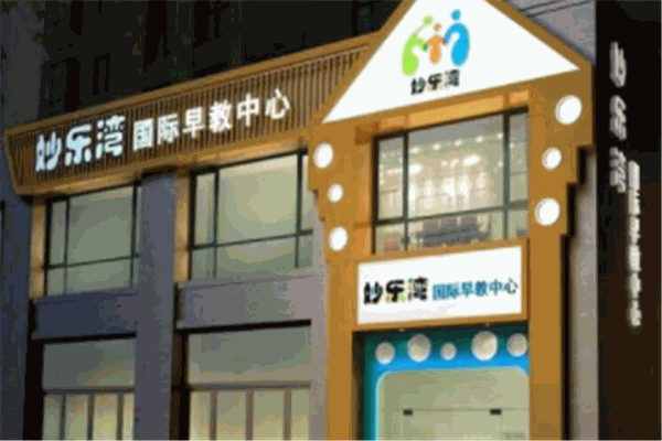 妙樂灣早教中心