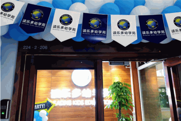 讀樂多幼學(xué)苑