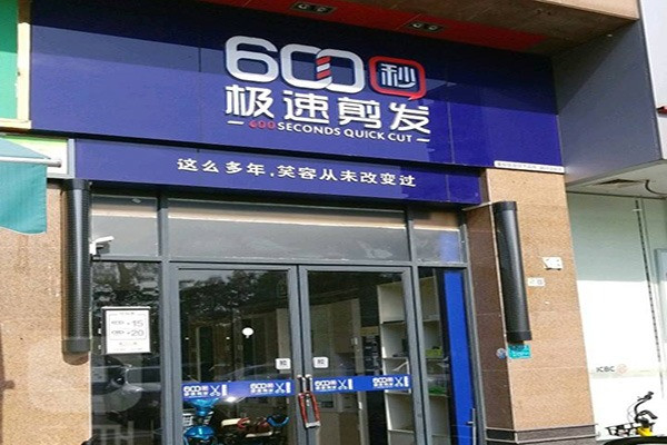 600秒極速剪發(fā)