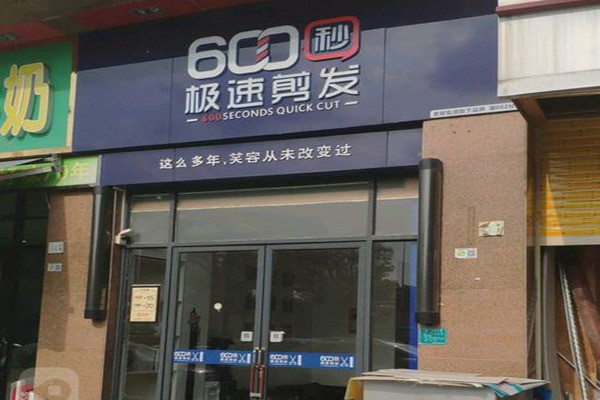 600秒極速剪發(fā)