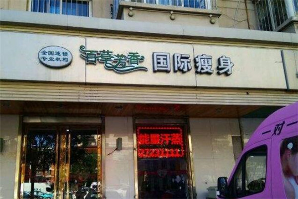 百草芳香國際瘦身