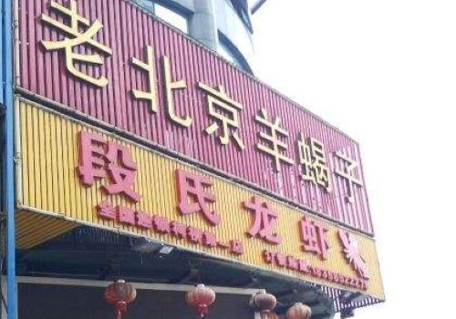 段氏龍蝦羊蝎子火鍋