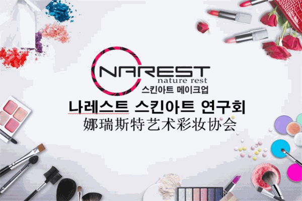 娜瑞斯特美容