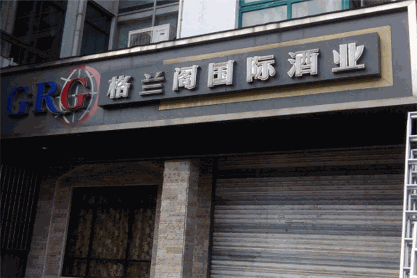 格蘭閣酒業(yè)