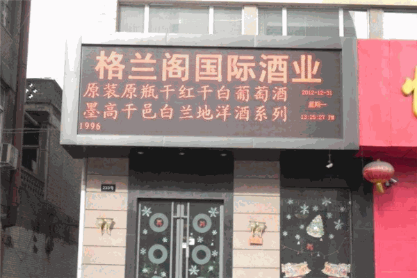 格蘭閣酒業(yè)