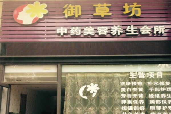 御草坊中藥美膚