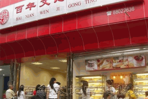 百年文記宮廷酥點