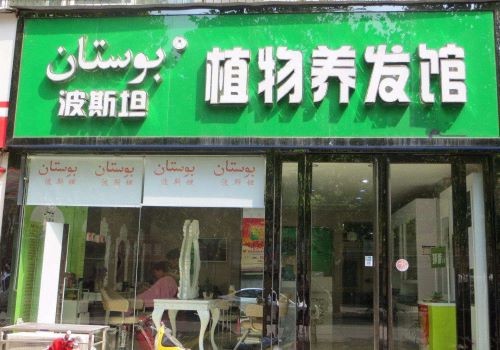 波斯坦植物養(yǎng)發(fā)