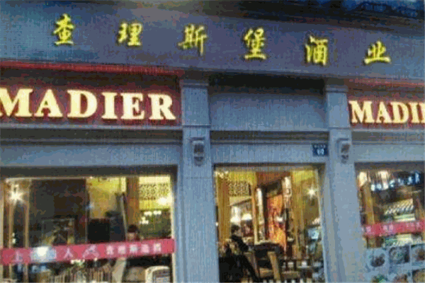 查理斯堡酒業(yè)