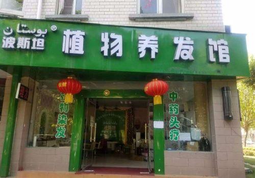 波斯坦植物養(yǎng)發(fā)