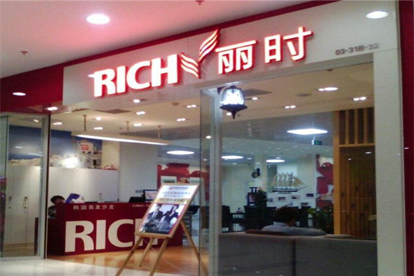 麗時(shí)美發(fā)