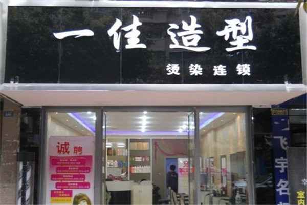 一佳造型