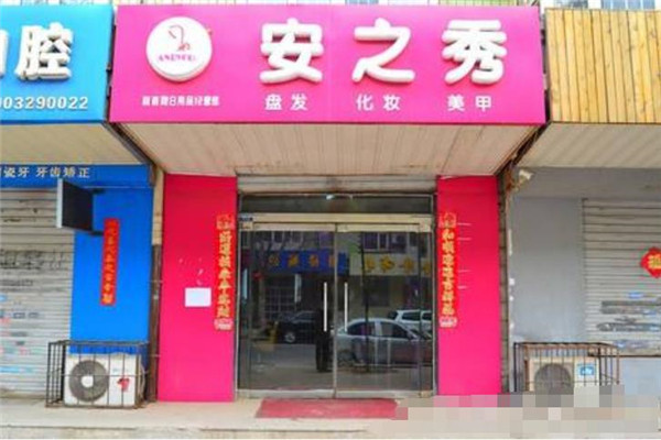 安之秀盤發(fā)