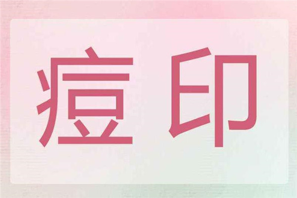 素顏堂祛斑祛痘