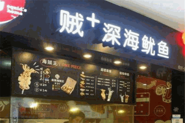 賊+深海魷魚