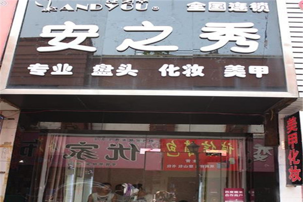 安之秀盤發(fā)