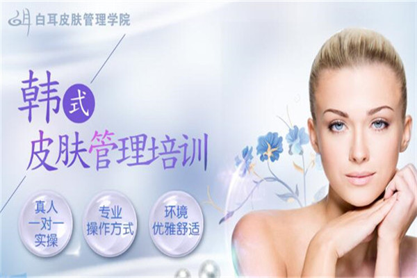 白耳皮膚管理學(xué)院