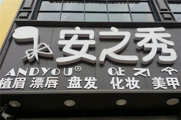 安之秀盤發(fā)