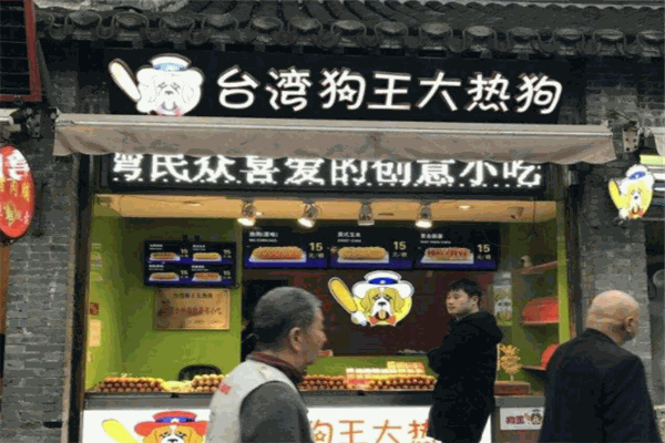 狗王大熱狗