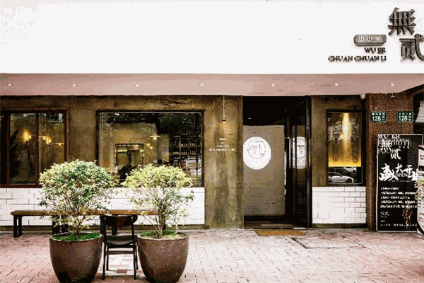 無(wú)貳串串里