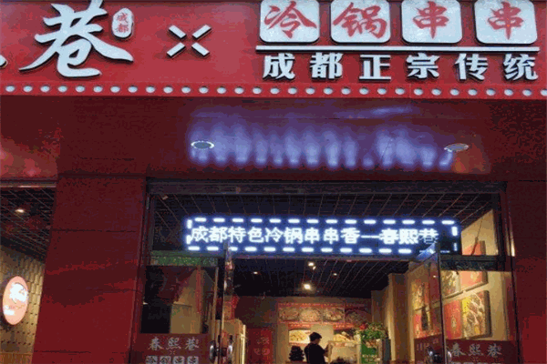 春熙巷冷鍋串串