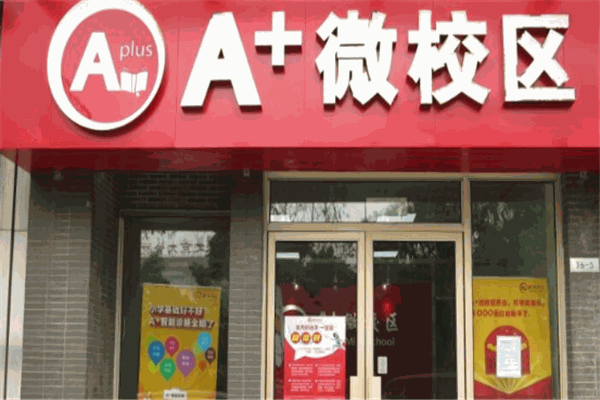 A+微校區(qū)
