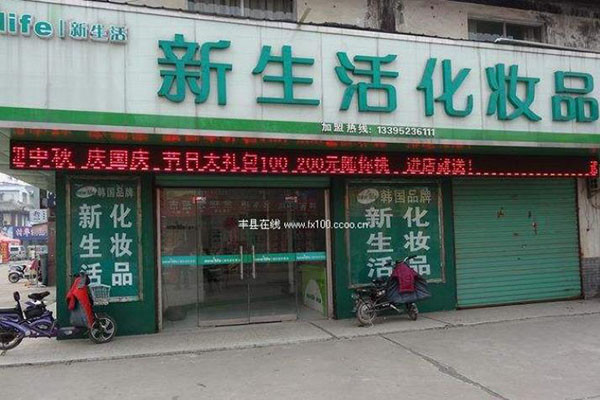 新生活護(hù)膚品