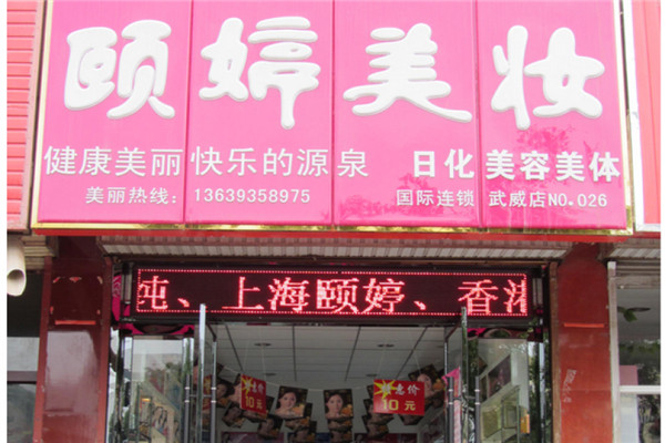 聚美頤婷化妝品