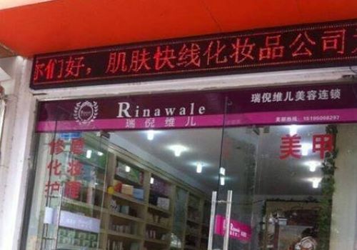 肌膚快線化妝品