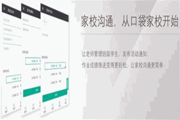 口袋家校