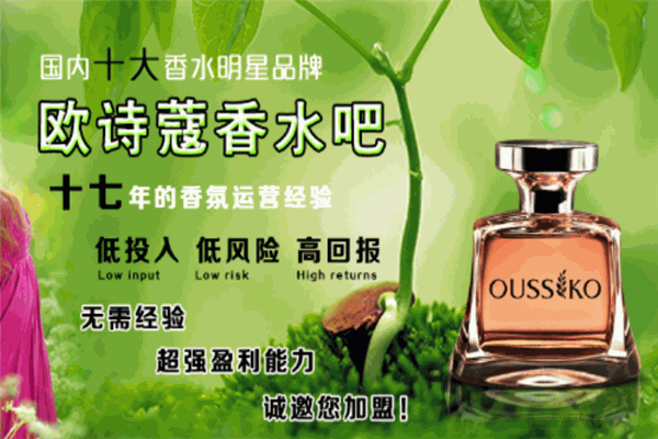 歐詩(shī)寇香水吧