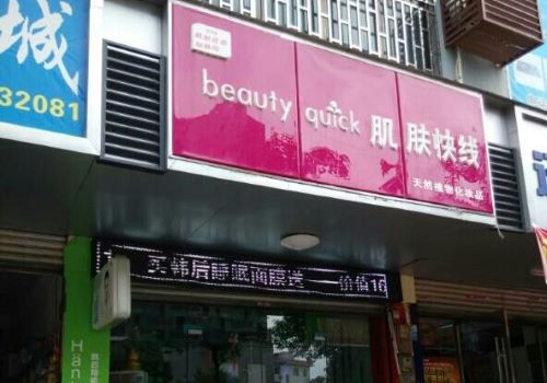 肌膚快線化妝品