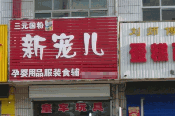 新寵兒母嬰用品