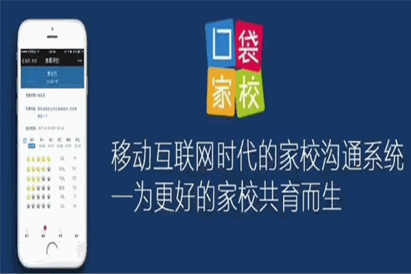 口袋家校