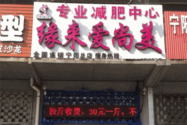 緣來(lái)愛尚美減肥