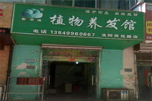 默罕迪養(yǎng)發(fā)