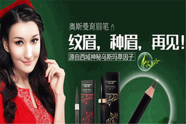 奧斯曼化妝品