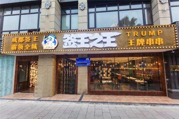 千王之王串串香