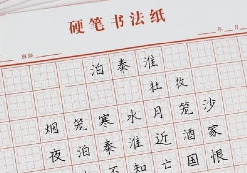 九宮格硬筆書(shū)法