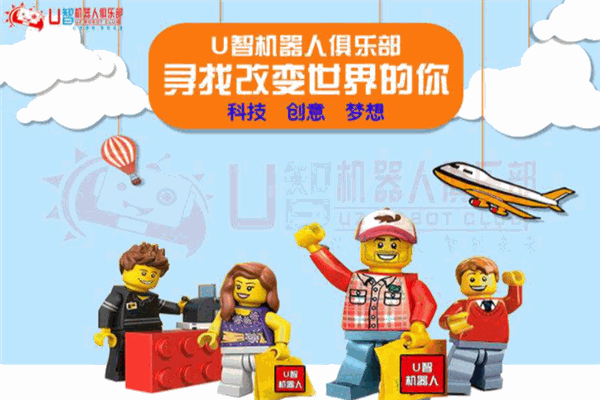U智機器人俱樂部