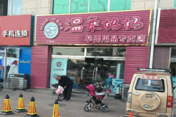 溫柔媽媽孕嬰用品