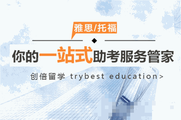 創(chuàng)倍留學(xué)