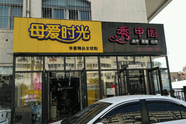 母愛時(shí)光母嬰店