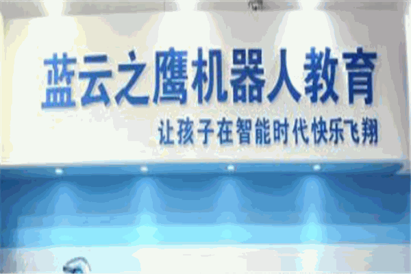 藍(lán)云之鷹機(jī)器人教育