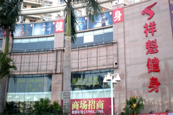 祥魁健身