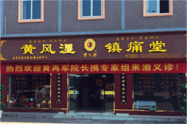 黃風(fēng)濕鎮(zhèn)痛堂