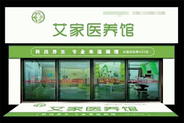 艾家醫(yī)養(yǎng)館