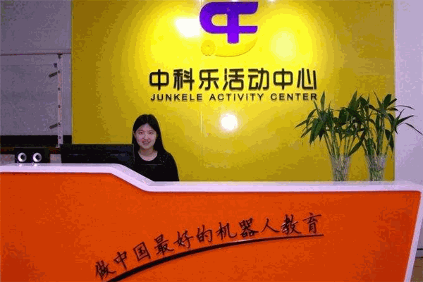 中科樂(lè)活動(dòng)中心