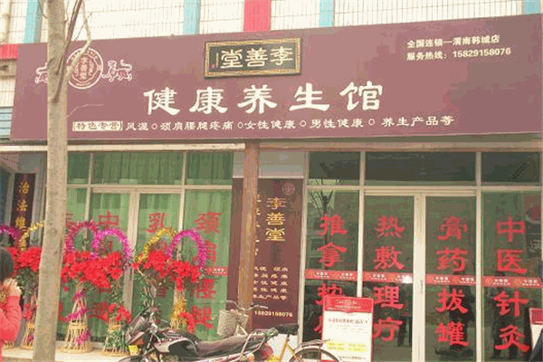 李善堂健康養(yǎng)生館